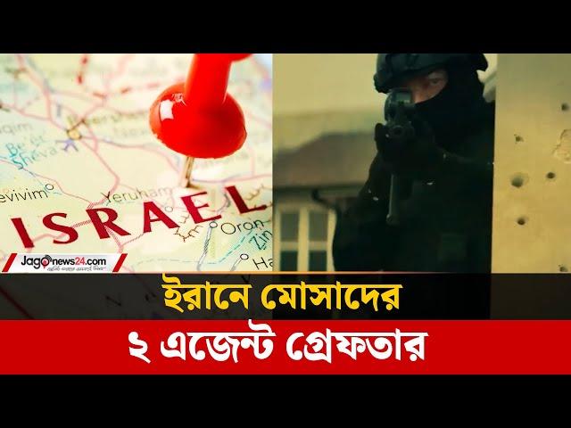 ইসরায়েলি মোসাদের দুই গুপ্তচর গ্রেফতার, দাবি ইরানের | Iran | Israel | Jago News