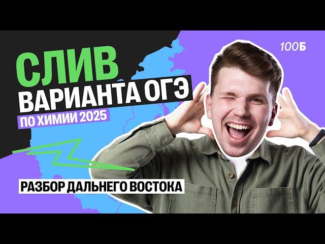 РАЗБОР ДАЛЬНЕГО ВОСТОКА ОГЭ-2025 ПО ХИМИИ. 29 МАЯ | Вадим Едемский | 100Б
