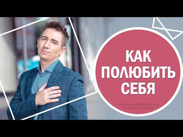 Как полюбить себя за 1 минуту — упражнение.