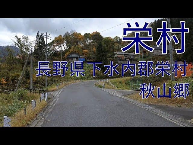 栄村 さかえむら 長野県下水内郡栄村 秋山郷 切明温泉