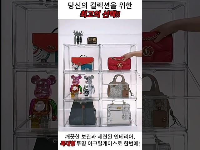 McEDA 맥에다 특대형 투명 가방 보관함 아크릴 케이스 장식장 당신의 컬렉션을 위해 정리해보세요! #수납정리 #장식장 #보관함