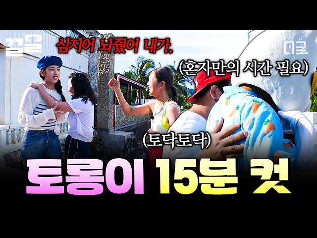 [#뿅뿅지구오락실] 제작진: 망했어요... 유진이가 봐줬는데도 생각보다 너무 빨리 잡혀버린 토롱이;;