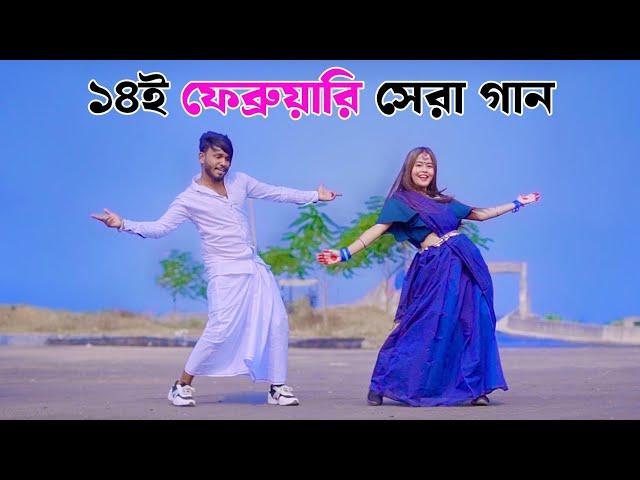 ১৪ই ফেব্রুয়ারি সেরা গান | Valentine Day Song 2025 | Niloy Khan Sagor | New Dance | Bangla Dj Song