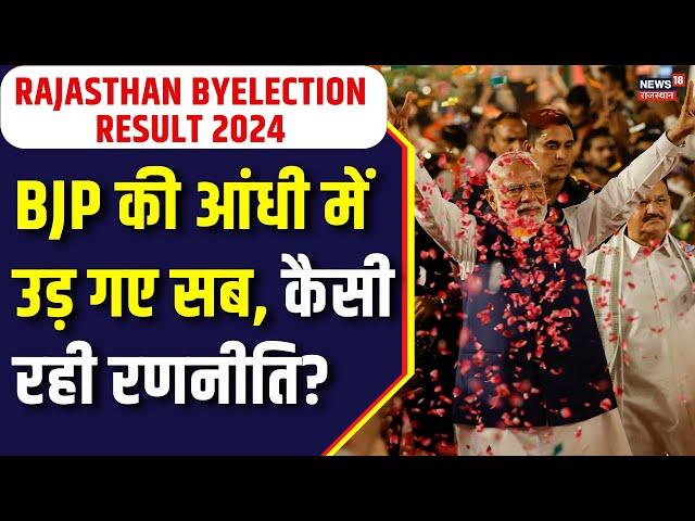 Maharashtra Election 2024 : By Election 2024 में कैसी रही BJP की रणनीति | #byelection2024 | BJP