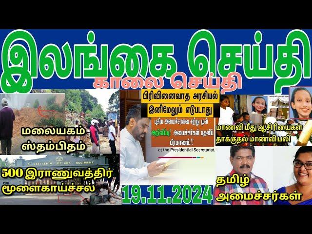 Jaffna tamil tv news today 19.11.2024***