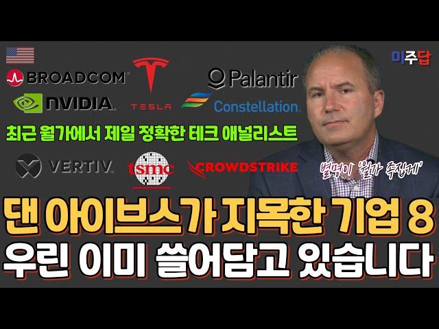 별명이 월가 족집게, '댄 아이브스'가 지목한 AI를 따라 폭발적 성장할 인프라 기업 8개