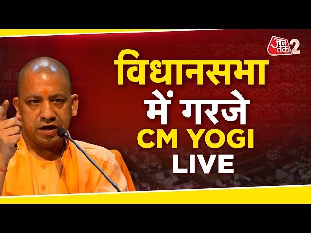 AAJTAK 2 LIVE | UP VIDHASABHA में CM YOGI बोल रहे हैं, LIVE! AKHILESH पर क्या कहा? AT2