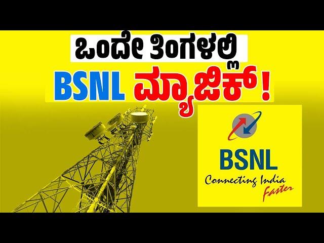 Jio, Airtel, Vi ದರದಲ್ಲಿ ಭಾರೀ ಏರಿಕೆ: BSNL ಗೆ ನೇರ ಲಾಭ ?