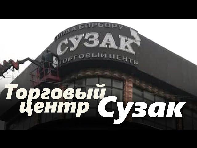 Торговый центр "Сузак" I Новости из Сузака