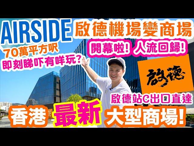 AIRSIDE 香港最新商場 首日直擊 啟德發展區唯一大型商場 | 港鐵啟德站直達 開幕即睇重點 主攻餐飲體驗!! | 40間食肆 仲有室內大型衝浪場 戲院 大型超市 一家大細 週末好去處?