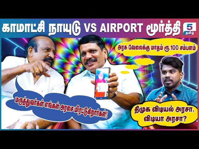 அரசு மருத்துவமனையில் பேப்பரில் X-Ray எடுத்து கொடுத்த அவலம்! Komatchi Naidu VS Airport Moorthy