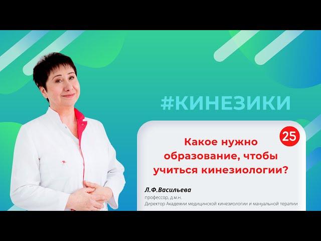  25 Какое нужно образование, чтобы учиться кинезиологии