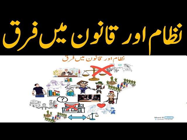 Difference Between Law and System | Dr Israr Ahmed | Mard E Momin Animation
