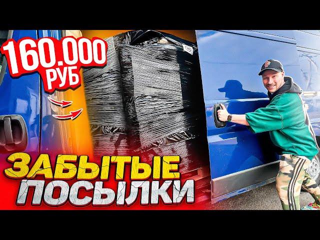 ПАЛЛЕТ ЗАБЫТЫХ ПОСЫЛОК за 160 000 рублей