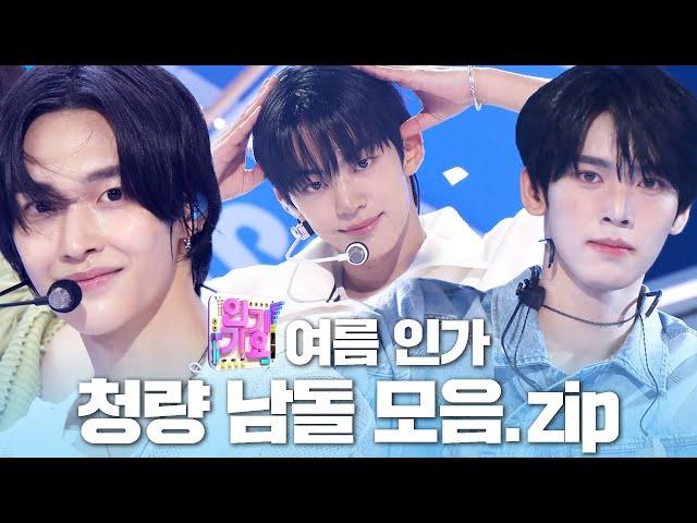 여름 인가 무더위를 이겨낼 청량 남돌 인기가요 무대 모음집 | SBS 인기가요(SBSInkigayo)ㅣSBS ENTER.