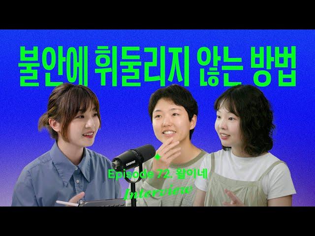 불안을 벗어나, 마음의 자립이 필요한 사람들에게 (with 왈이네 노영은, 김지언)