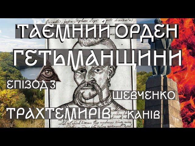 Таємний орден Гетьманщини. Епізод третій. Шевченко похований поряд із трьома гетьманами. Трахтемирів