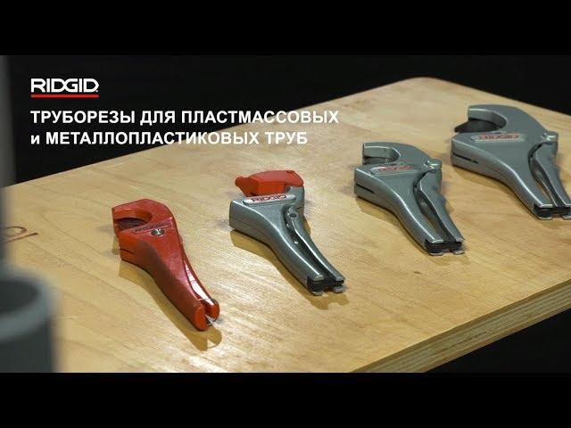 RIDGID Труборезы для пластмассовых и металлопластиковых труб