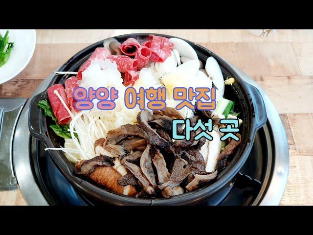 [ENG] 여행 중 들린 양양 맛집 다섯 곳, 송이버섯전골, 막국수, 감자옹심이, 감자전, 파스타, 생대구탕 | Korea Yangyang Travel, Korean food