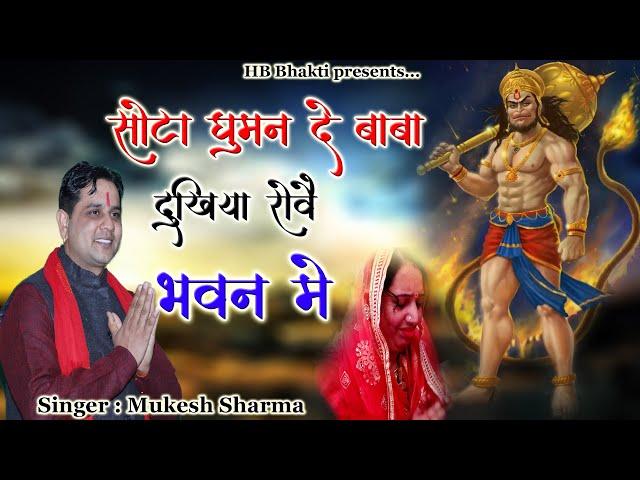 सोटा घुमन दे बाबा || Latest Balaji Bhajan || Mukesh Sharma || HB Bhakti