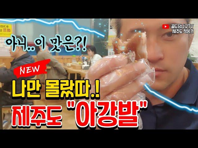 제주도 아강발? 너는 아니? 아강발이 뭐니~