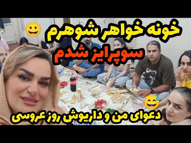 ولاگ مهمونی / فکر نمی کردم یادش باشه / نا گفته های حنابندان و عروسیمون  