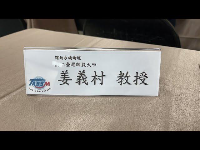 運動永續論壇：運動平權