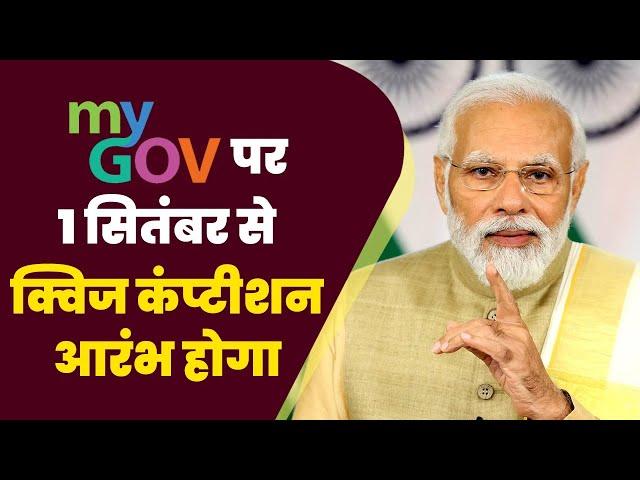 MyGov will start a Quiz Competition from Sep 01, 2023 to boost spirits of science & tech | PM Modi