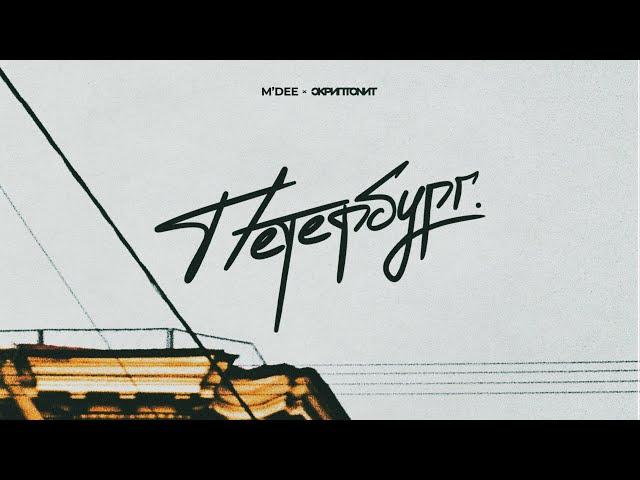 M'Dee x Скриптонит - Петербург [Official Audio]