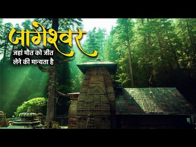 जागेश्वर | जहां मौत को जीत लेने की मान्यता है | Jageshwar | Temple Tour