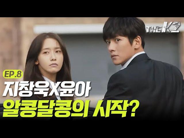 [#더케이투] EP8-06 [성원에 힘 입어!] 창욱&윤아 화제의 얼음&땡 그 알콩달콩함의 시작 