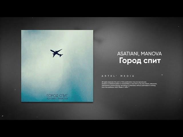 ASATIANI, MANOVA - Город спит (Премьера песни, 2024)