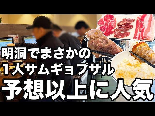 【韓国旅行】まさかの明洞で1人サムギョプサルできるお店見つけました | 韓国グルメ