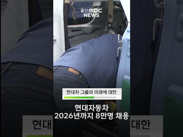 현대자동차 2026년까지 8만명 채용