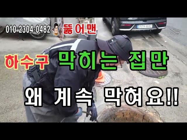 하수구막힘 하수구고압세척 왜 막히는 집만 계속 막혀 피해를 보나요?