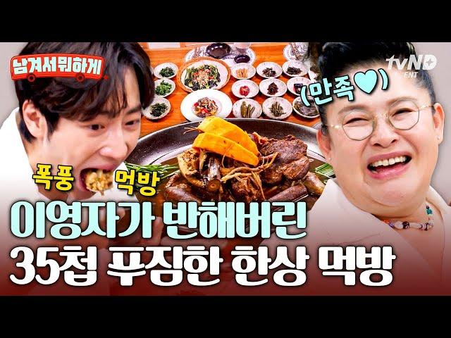 [#남겨서뭐하게] 먹교수 이영자가 인정한 35첩 보양식 육해공 총출동한 한상 먹방으로 바로 기력 풀 충전 가능 