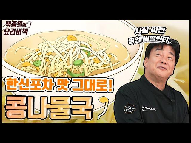 Secret of the restaurant's kongnamul guk you didn't know