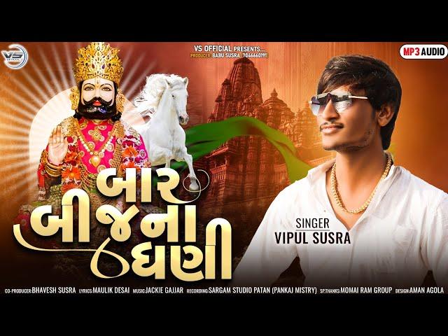 Baar Bij Na Dhani | બાર બીજ ના ધણી  | Vipul Susra | New Song 2022