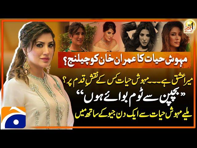 Mehwish Hayat Pakistani Actor - Aik Din Geo Kay Saath - Suhail Warraich - Geo Classics