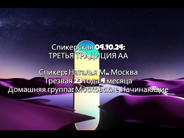 Наталья М., Москва, ТРЕТЬЯ ТРАДИЦИЯ АА