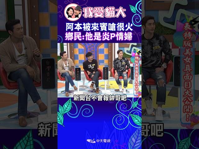 被傳是炎亞綸情婦?! 阿本火起來也是蠻MAN的啊【康熙來了 #shorts 】