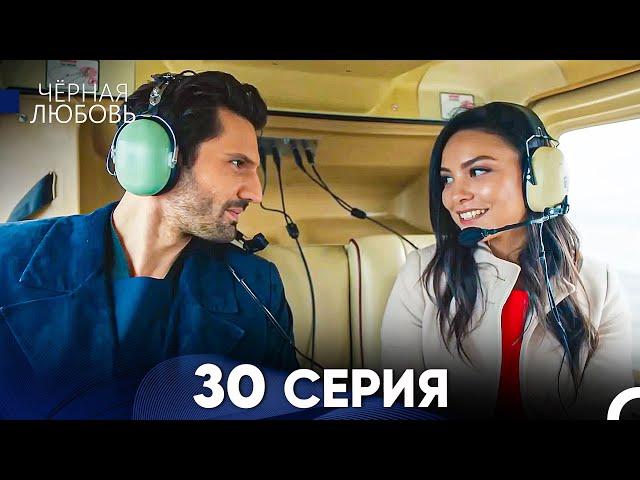 Черная Любовь 30 Серия (Русский Дубляж) - FULL HD