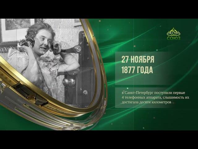 Этот день в истории. 27 ноября