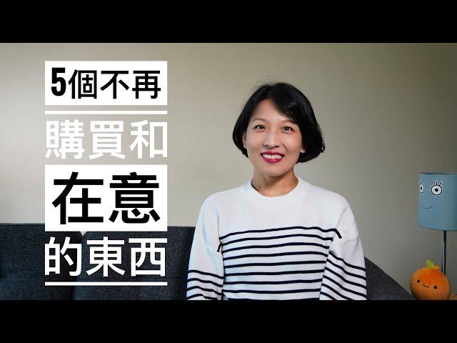 【极简】5个不再购买或在意的东西｜5个物品的断舍离｜极简生活