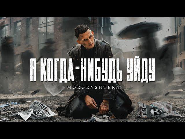 MORGENSHTERN - Я КОГДА-НИБУДЬ УЙДУ (Official Video, 2021)