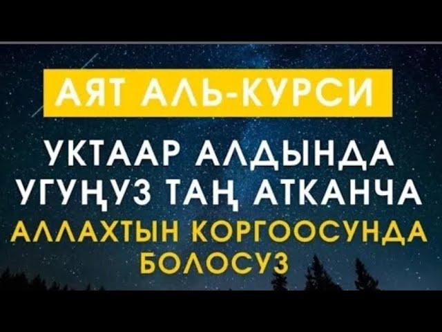 АЯТ АЛЬ КУРСИ 99 ЖОЛУ БЕРЕКЕ ИЙГИЛИК АЛЫП КЕЛЕТ ИН ШАА АЛЛАХ