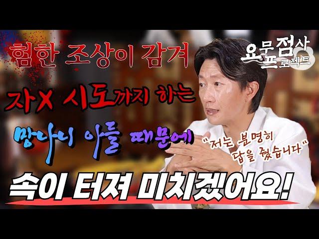 [점사]물에 뛰어 들었다가 겨우 살아난 아들! 30 넘은 망나니 아들 때문에 속이 터져 미칠 것 같아요험한 조상이 감겨 있어![일산 꽃도령]