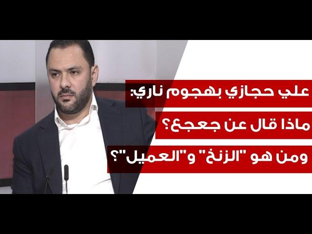 علي حجازي بهجوم ناري: ماذا قال عن جعجع؟ ومن هو "الزنخ" و"العميل"؟(القسم الثالث)