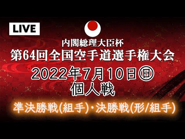 【生カメラ】2日目 メインコート 個人戦　準決勝戦（組手）・決勝戦（形／組手） 第６４回全国空手道選手権大会　64th JKA Championships