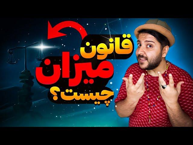 قانون میزان مهمترین قانون جهان هستی!!!! (مهم)